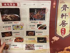 菜单-齐轩居私房特色菜(光荣北路店)