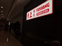 -鱼上·烤鱼(万象城店)