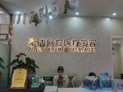 -紫洁俪方（北京）医疗美容
