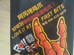 -阿芮烤鸡爪(世纪金源店)