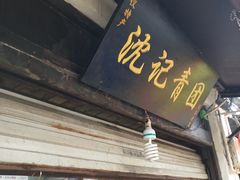 门面-沈记青团