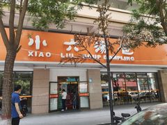 门面-小六汤包·老字号·中华名小吃(兴庆路店)