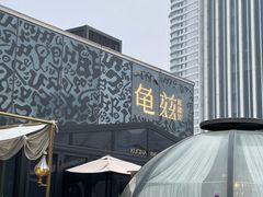 -龟兹KUCINA·新疆菜(前滩L+PLAZA店)