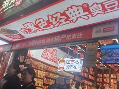 -黑色经典臭豆腐·长沙鲜食商店(坡子街店)