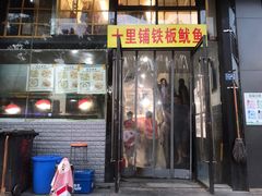 -十里铺铁板鱿鱼