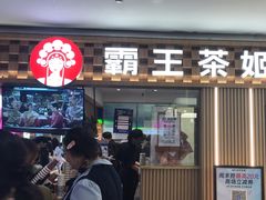 -霸王茶姬(上海静安大悦城店)