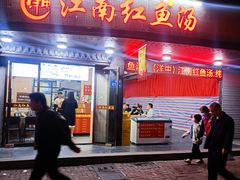 -江南红鱼汤(洋中花园店)