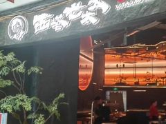 -西塔老太太泥炉烤肉(上海七宝领展广场店)