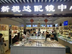 -新视达眼镜店·蔡司·依视路(名镜苑店)