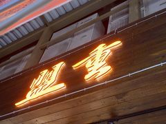 -盟重烧烤(东瓜山创始店)