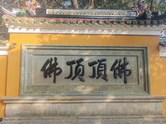 -普陀山慧济禅寺