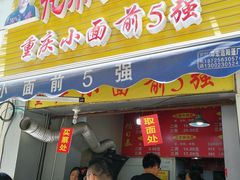 门面-花市豌杂面(民生路店)