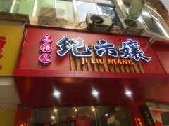 门面-王浩儿纪六孃甜皮鸭(东大街店)