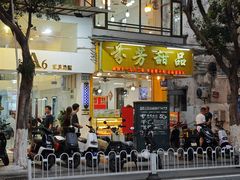-芬芳甜品(同福路店)