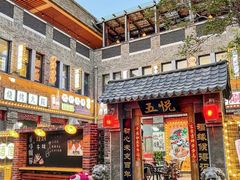 -五悦北平四季涮肉·烧烤(老商埠店)