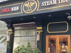 -多克多蒸气茶DOKDO(鼓楼绿地店)