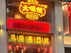 -大鸽饭(北京路店)