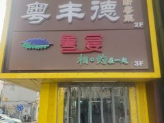 -鲁宴·鲁煨黄河生态大鲤鱼(月坛店)