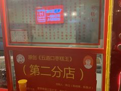 -五道口枣糕王(西单华威约饭街店)