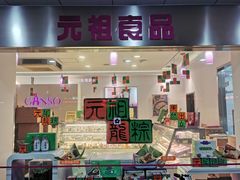 门面-GANSO元祖食品(金菊路店)