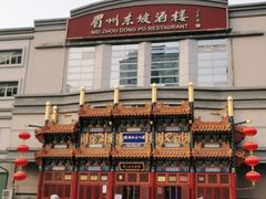 -眉州东坡(亚运村店)