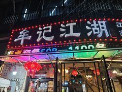 -牟记江湖特色重庆菜鱼蛋青蛙黄鳝海参(巴南区鱼洞鲁能店)