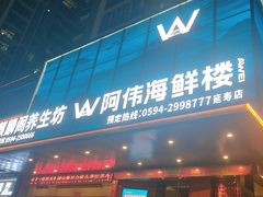 -阿伟海鲜楼·福建菜(延寿店)