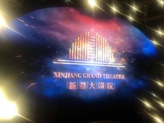 -新疆大剧院