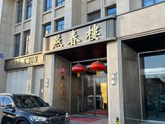 -燕春楼(海河华鼎店)