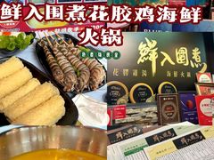 -鲜入围煮花胶鸡海鲜火锅
