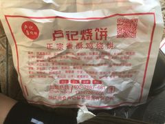 其他门店-尚食卢记烧饼(凤凰路总店)