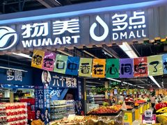 -物美超市(通州果园店)