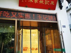 -王记姚家味·地道苏帮菜(凤凰街店)
