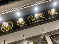 -民信老铺(双皮奶博物馆店)