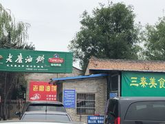 -老磨油饼(高陵店)