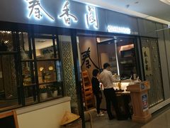 门面-秦香阁·西北家常菜(徐汇日月光中心店)