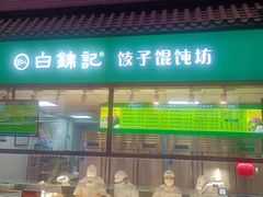 -白锦记手工水饺坊(武圣路店)
