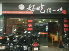 门面-冒菜西施·非遗冒菜(总店)
