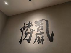 -王氏炉匠·烧鸟放题自助(好运街店)