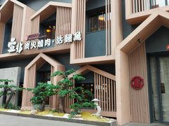 -壹兆炭火烧肉·烤鳗鱼(金水花城店)