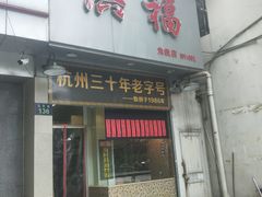 门面-洪福米线(浣纱路店)