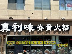-真利味·脊骨火锅·正宗韩国料理(韩乐坊店)