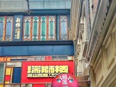 -丰盛里