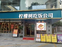 门面-柠檬树茶餐厅(海雅缤纷城店)