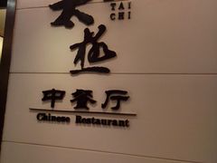 -园林格兰云天大酒店-太极名厨中餐厅