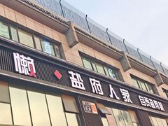 门面-懒人盐府人家(航天桥店)