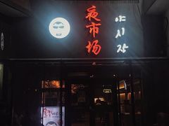 -乐园夜市场(五道口店)