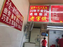 -王中王刨冰