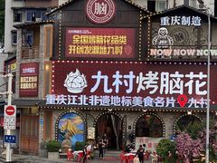 -九村烤脑花(大石坝总店)