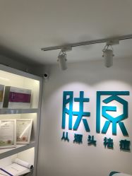 -芙贝佳禾·痘肌管理中心